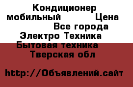 Кондиционер мобильный DAEWOO › Цена ­ 17 000 - Все города Электро-Техника » Бытовая техника   . Тверская обл.